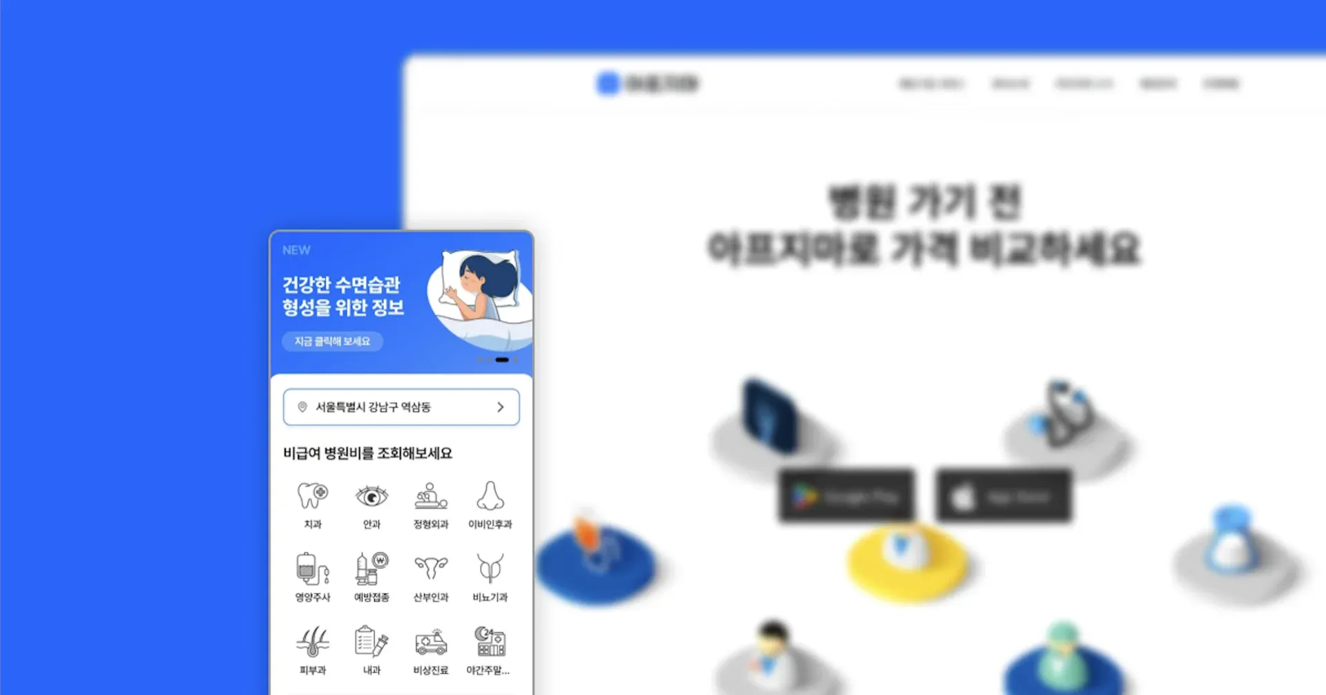 아프지마 - 공공데이터 기반 비급여 진료비 비교 앱 서비스