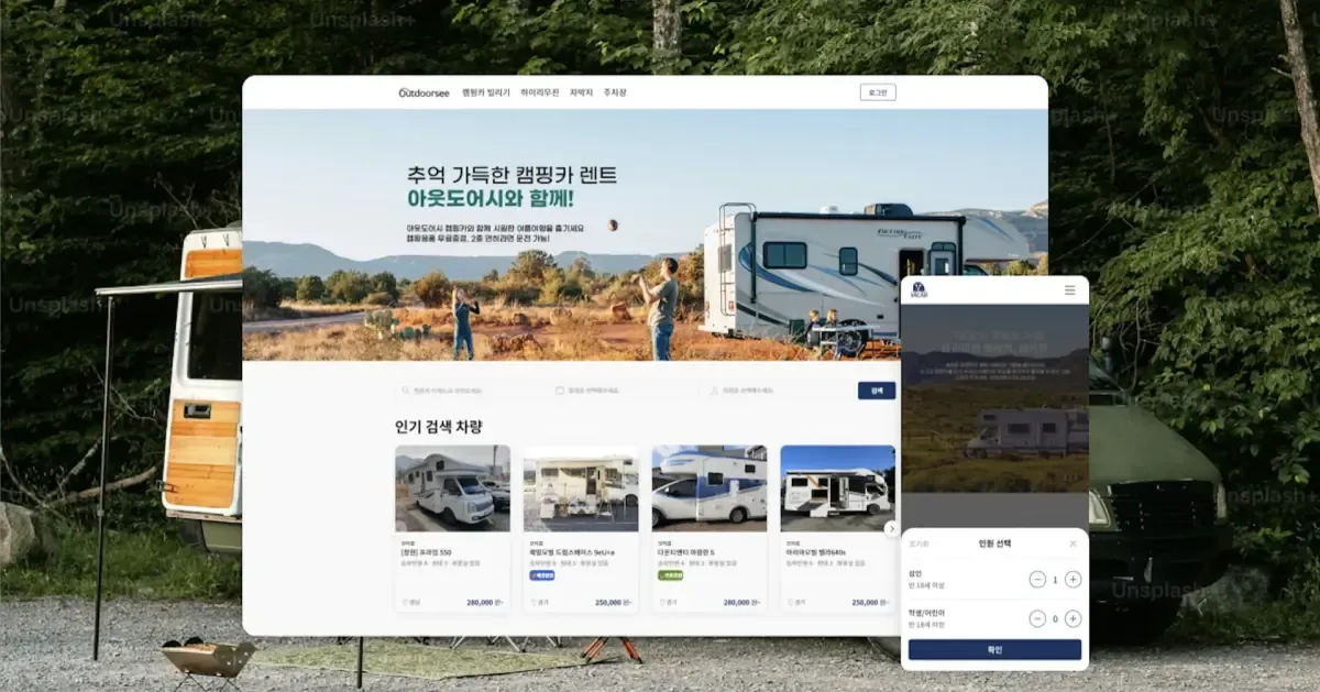 아웃도어시 - 아이디어에서 서비스 오픈까지, 1.5개월
