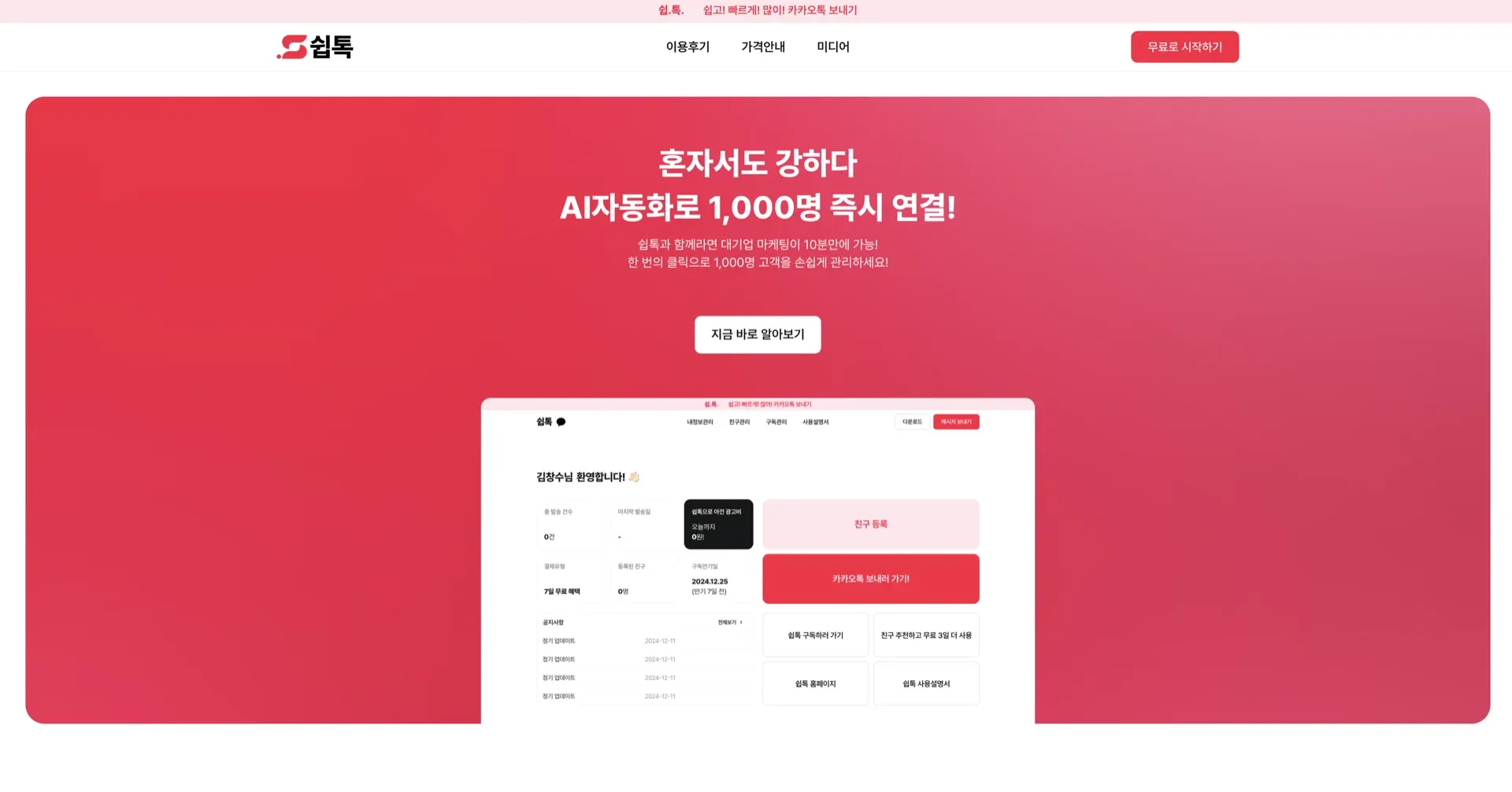 쉽톡 - 반복 안내 메시지, 사람 대신 시스템이 보냅니다