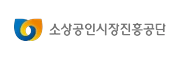 소상공인시장진흥공단